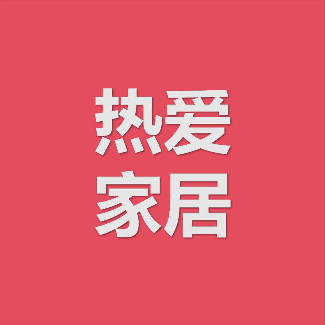 热爱家居