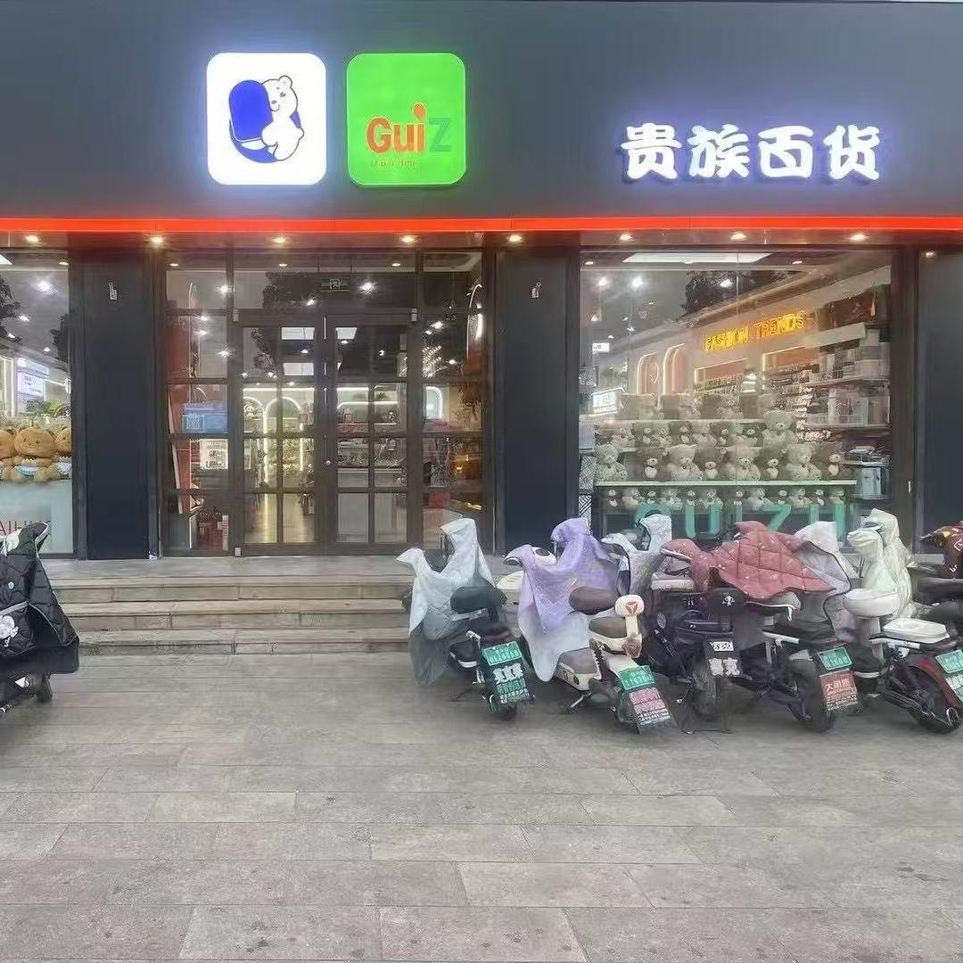 贵族百货官方号