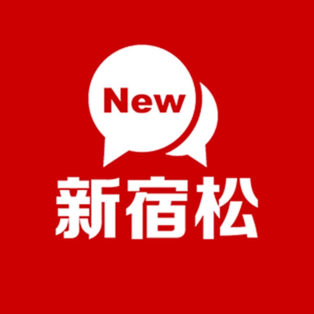 新宿松