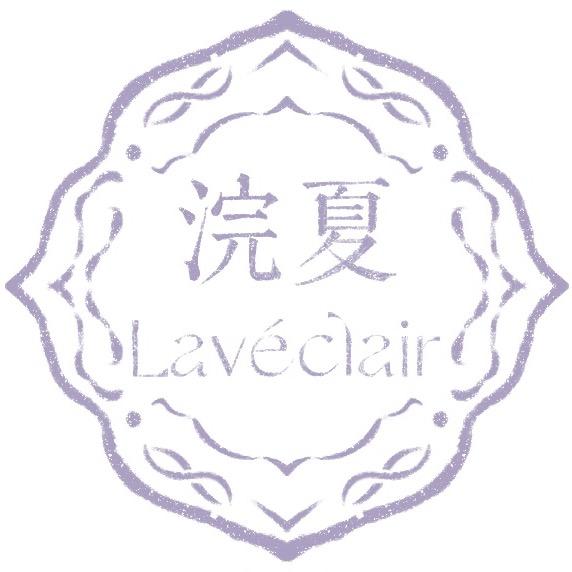 浣夏Lavéclair