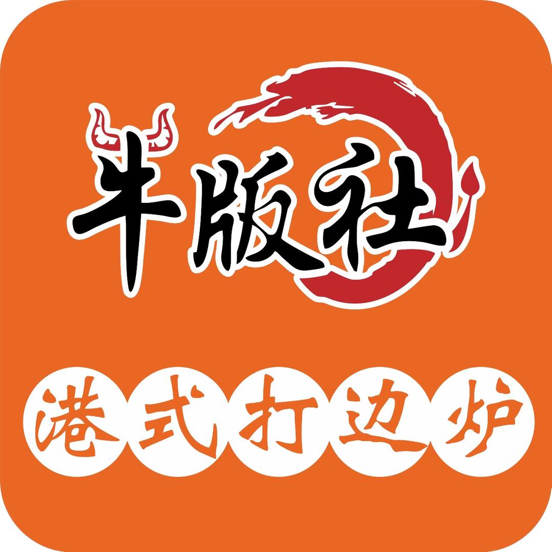 牛版社·港式打边炉·生腌熟醉（临浦店）