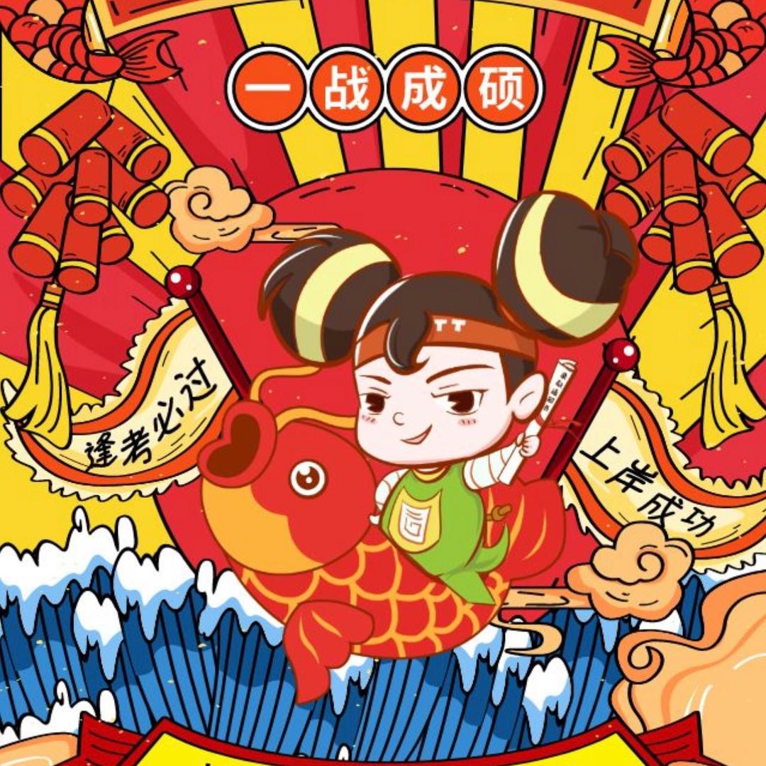 锦鲤考研择校