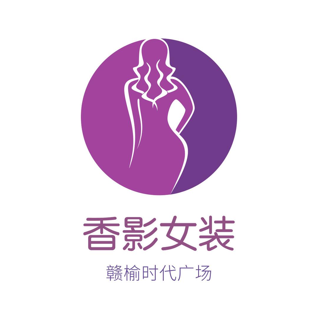 赣榆香影女装店～玫瑰 专注服装搭配