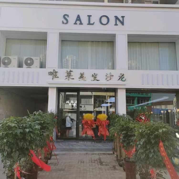 禹城市唯莱、美发沙龙