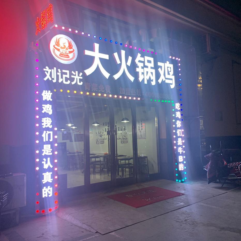 大火锅鸡～瓦国