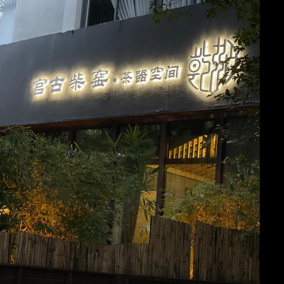 官古柴窑