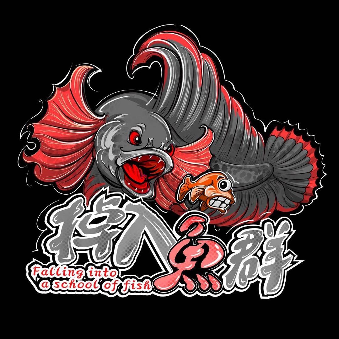 掉入鱼群·雷龙鱼场