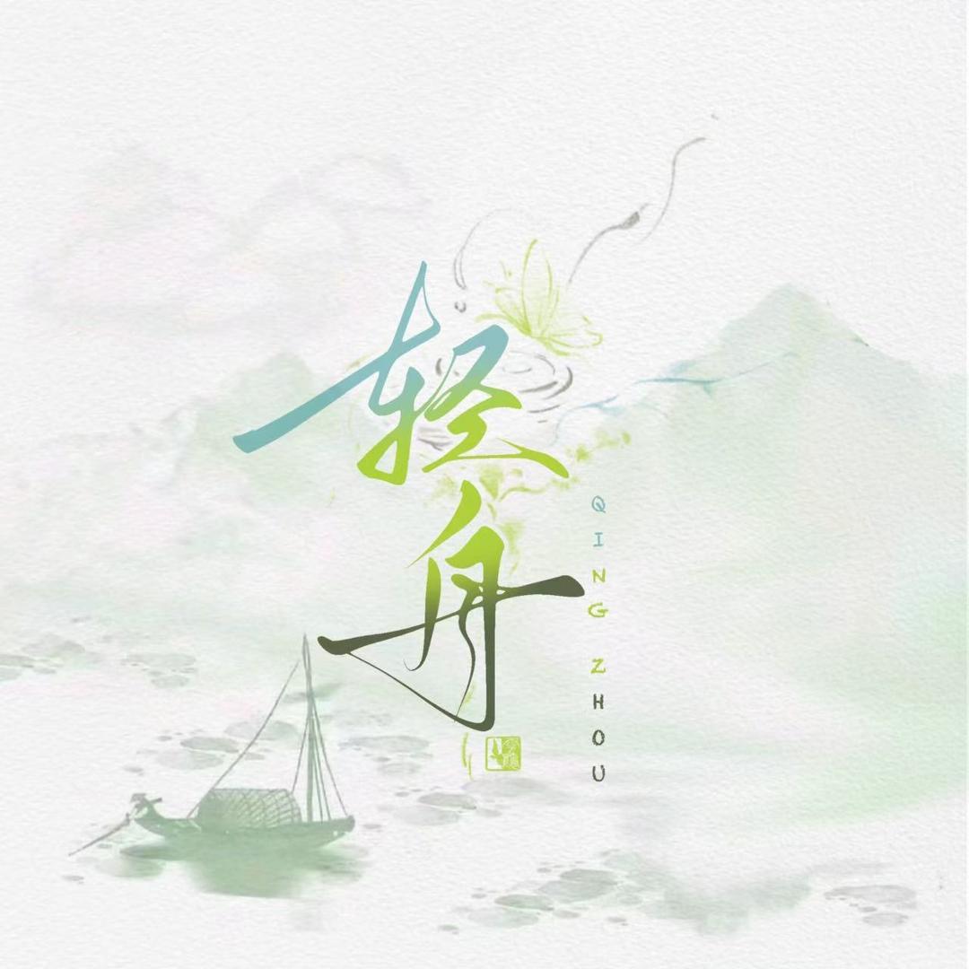 轻舟陪玩团