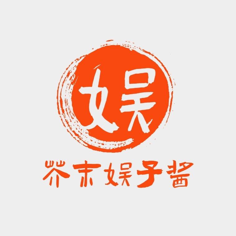 芥末娱子酱