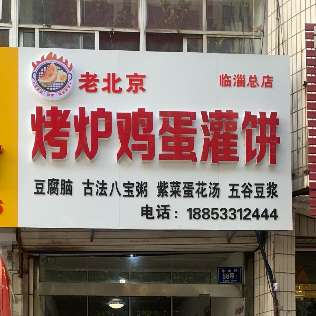 （临淄总店）烤炉鸡蛋灌饼～夜猫子🦉