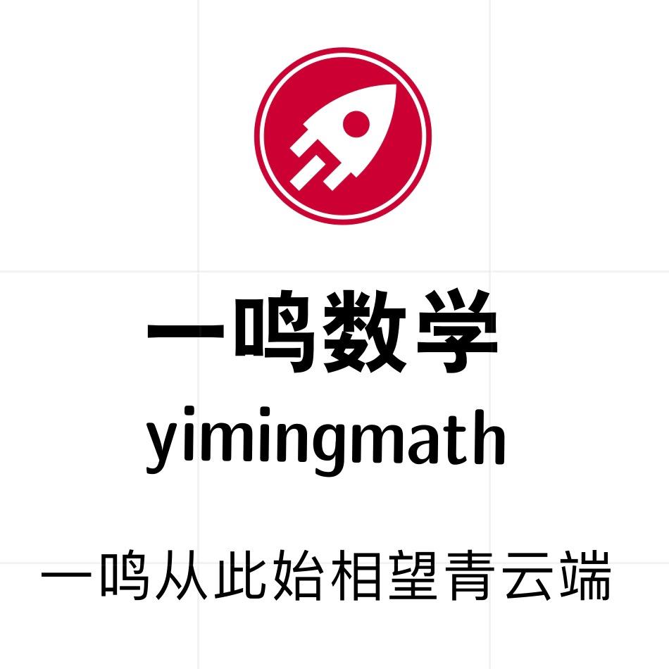 一鸣数学（初高中)