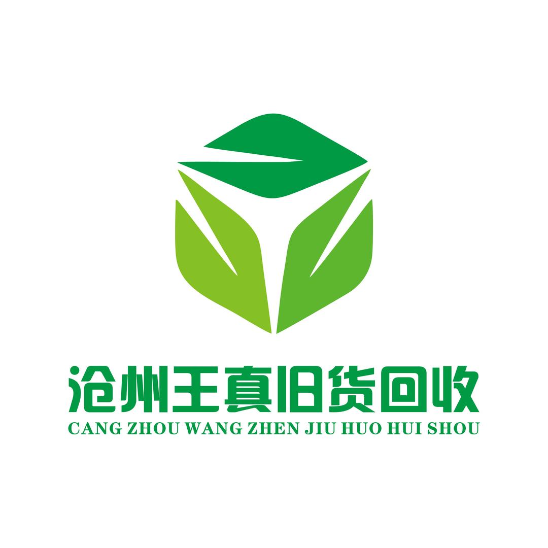 沧州王真旧货回收