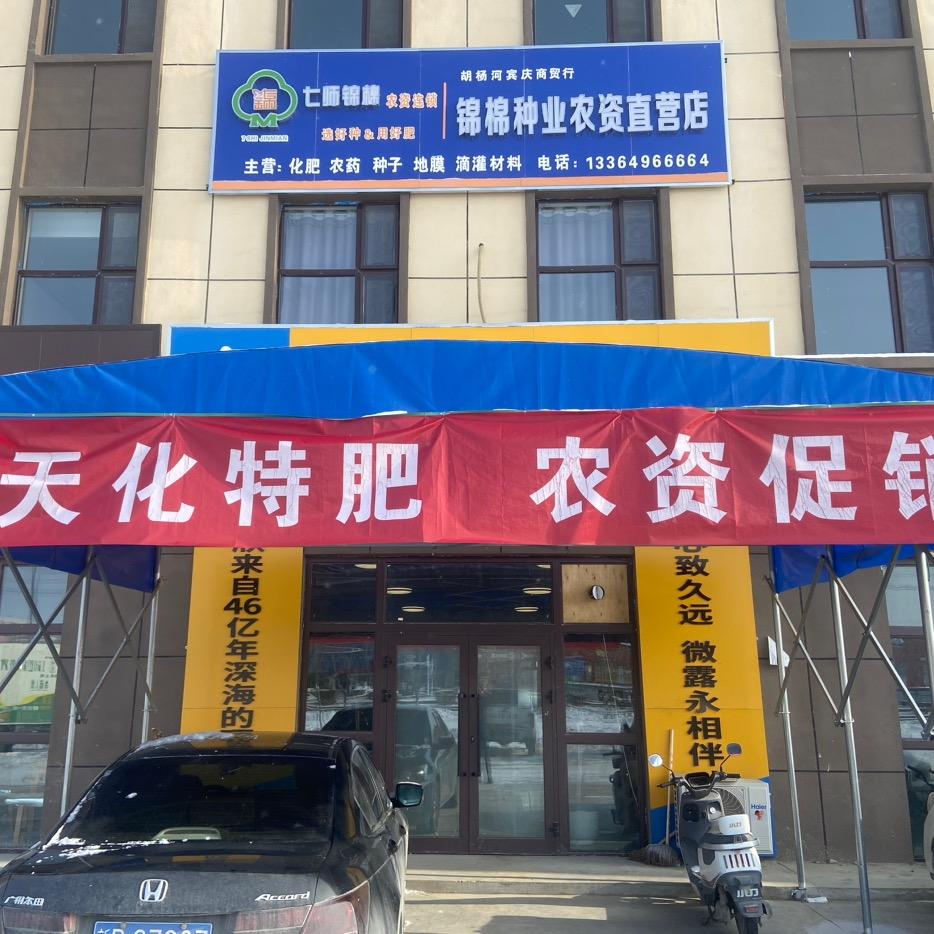 125锦棉种业农资店