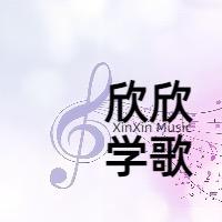 欣欣零基础学歌