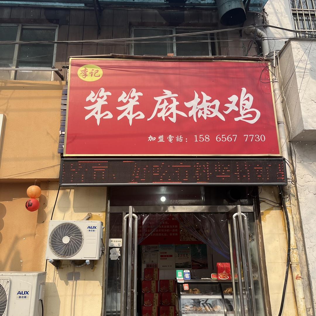 李记笨笨麻椒鸡（长期教学）