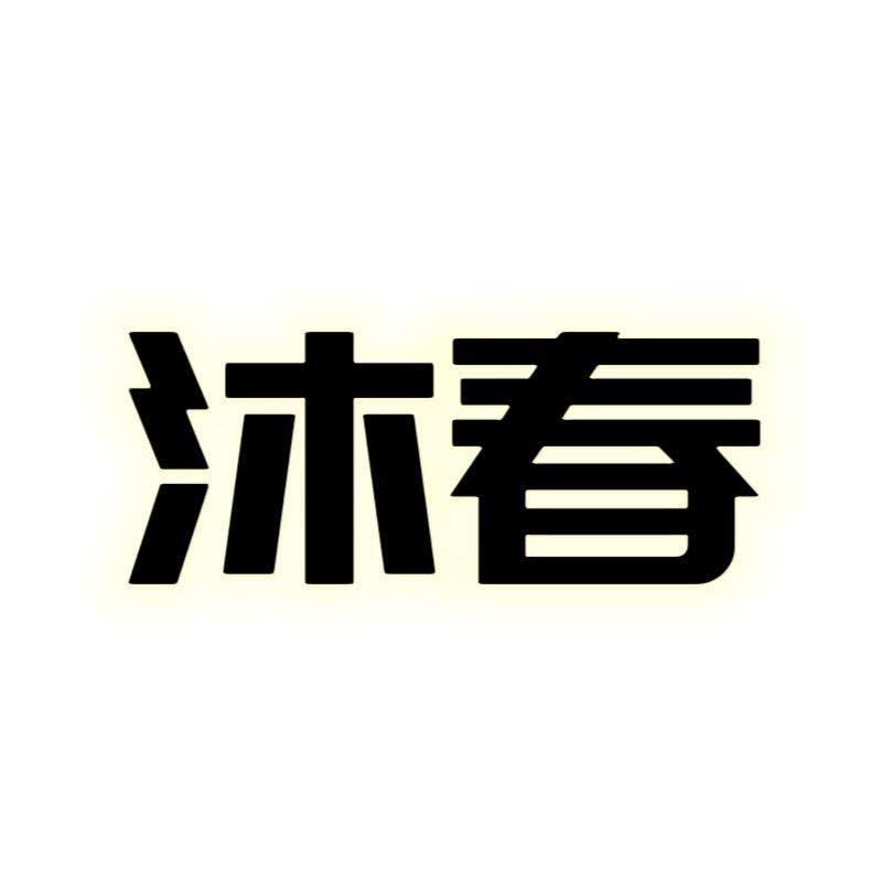 沐春炉具厂