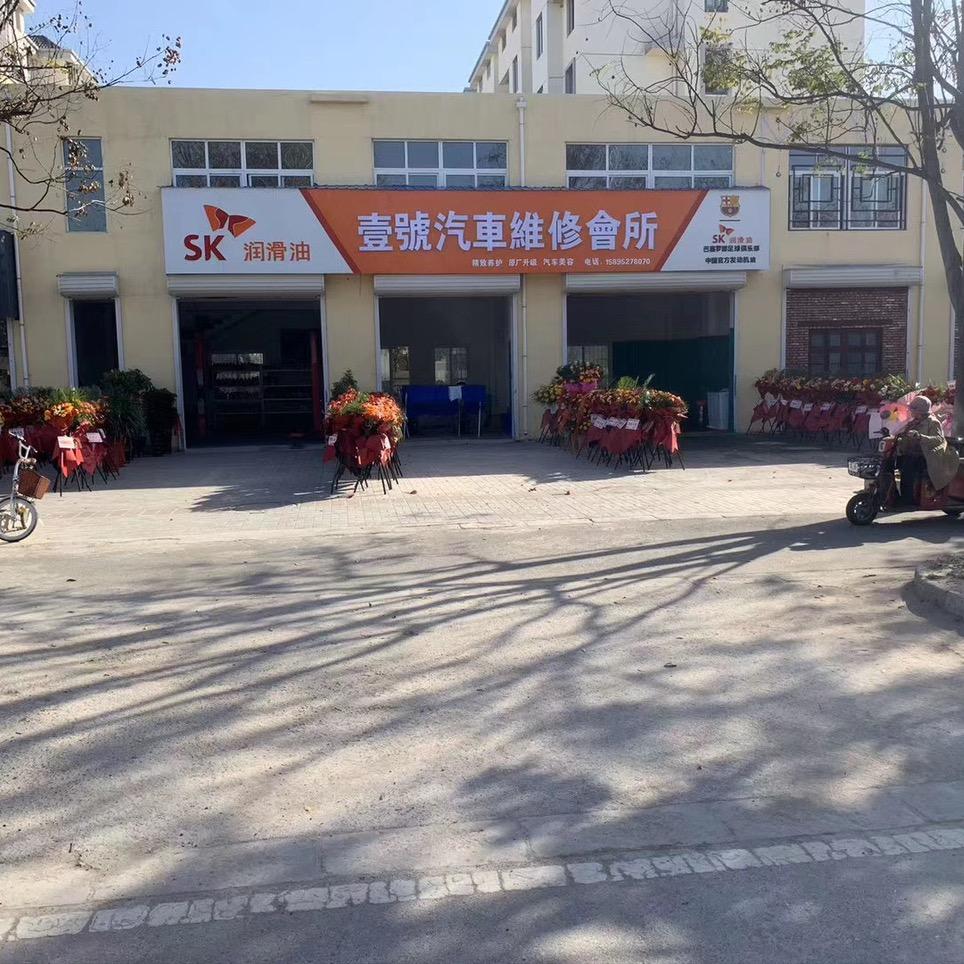 壹号汽车修理厂