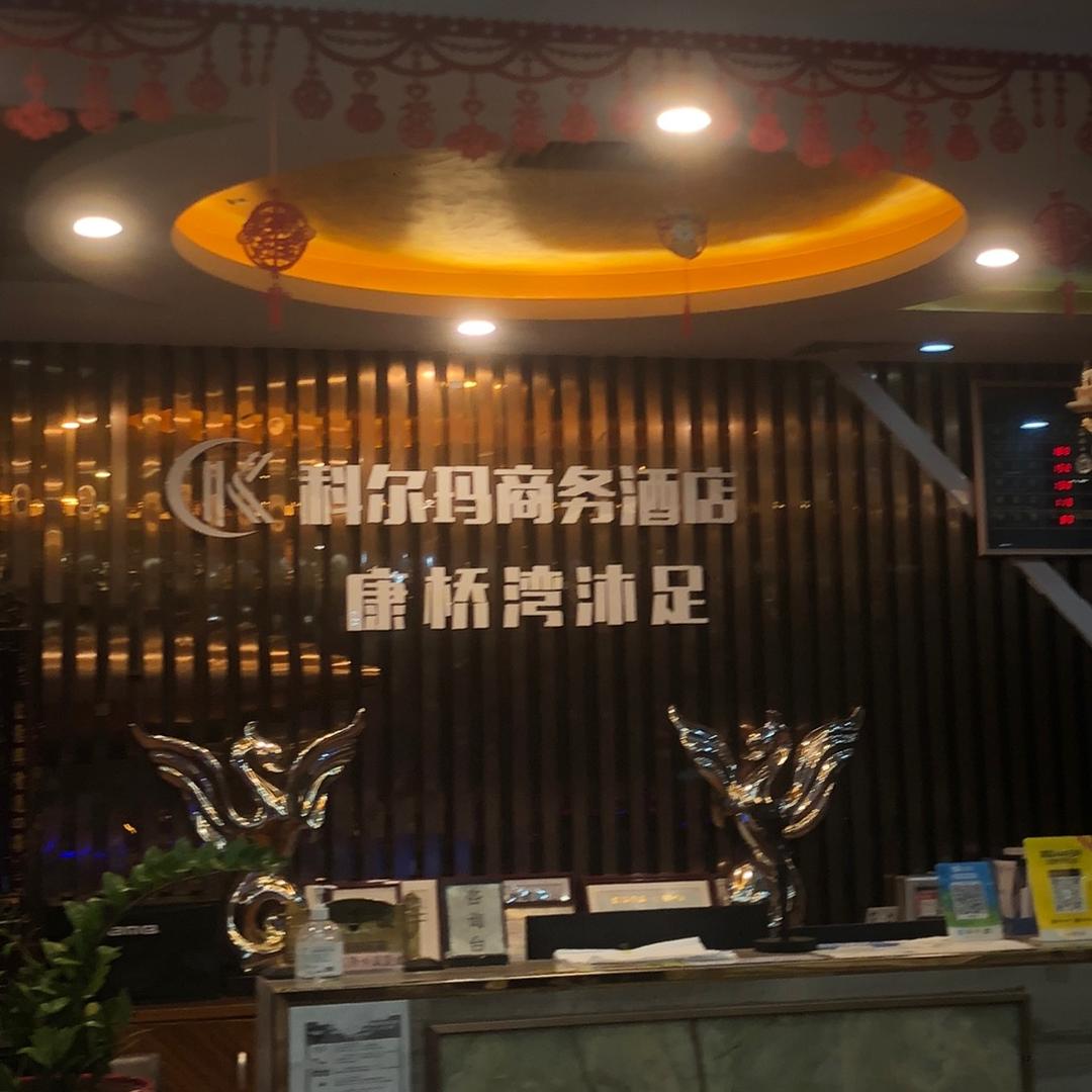 科尔玛康桥湾沐足