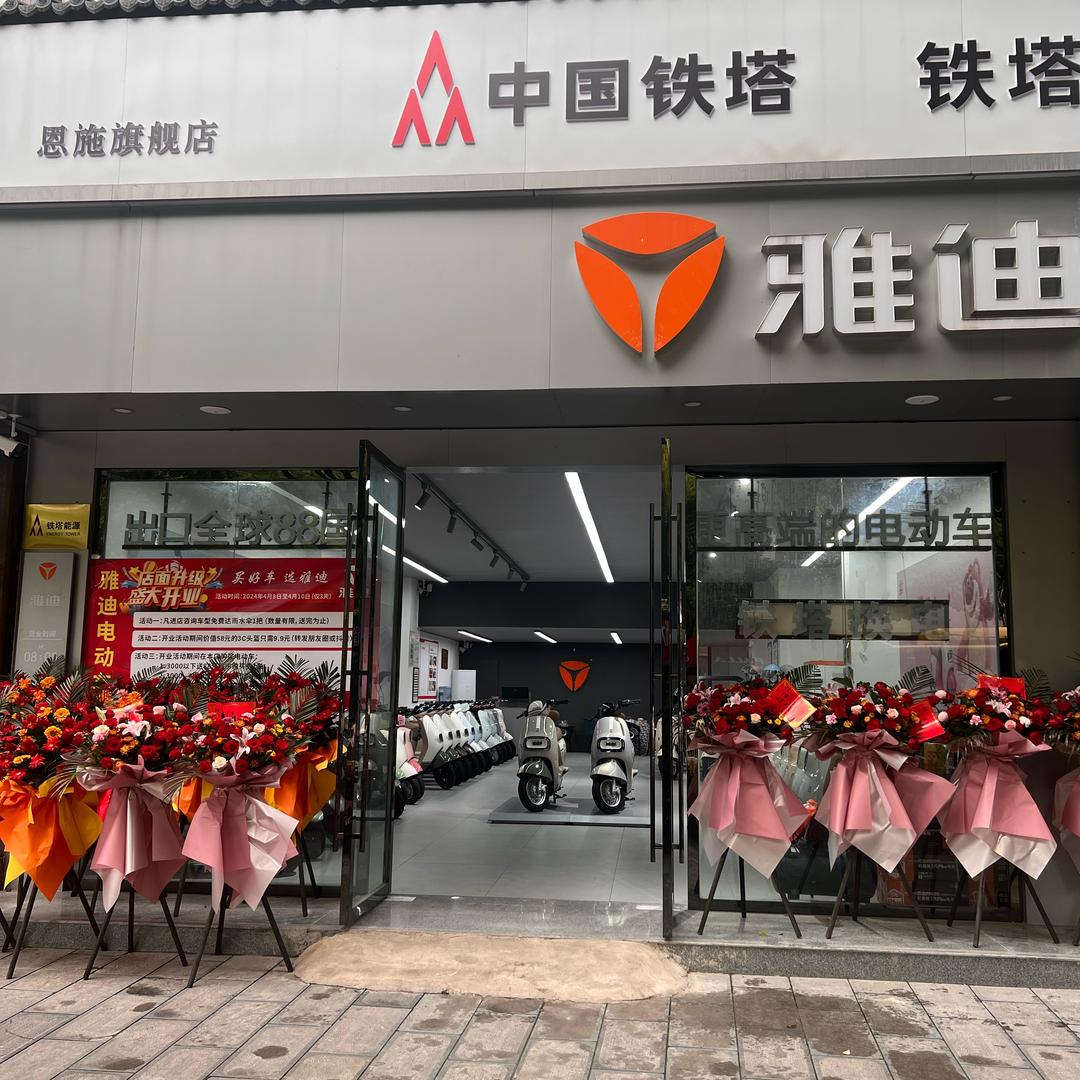 恩施雅迪电动车甄选（施州大道238号）