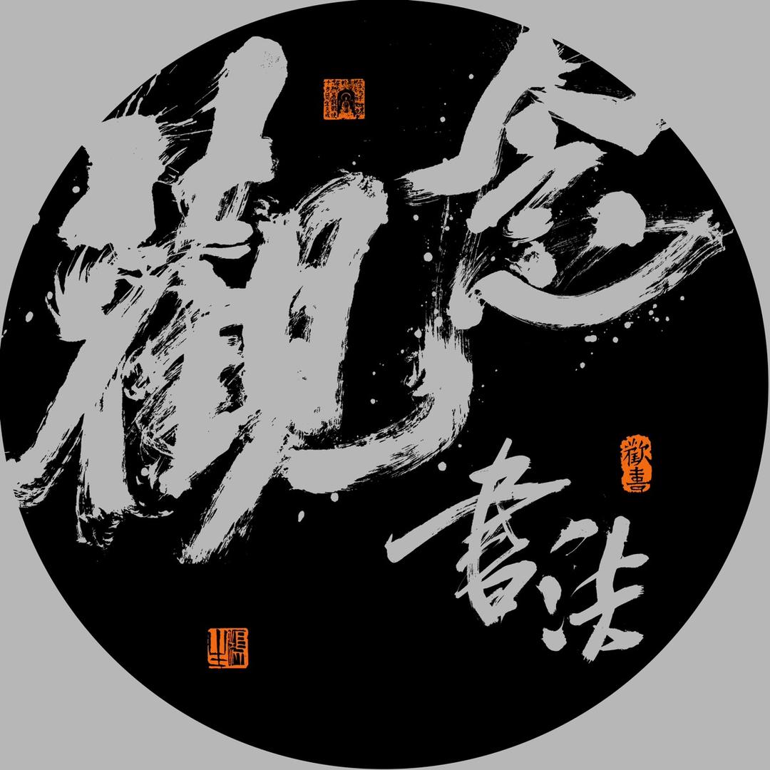 观念书法周鸿生（每晚22:08开播）