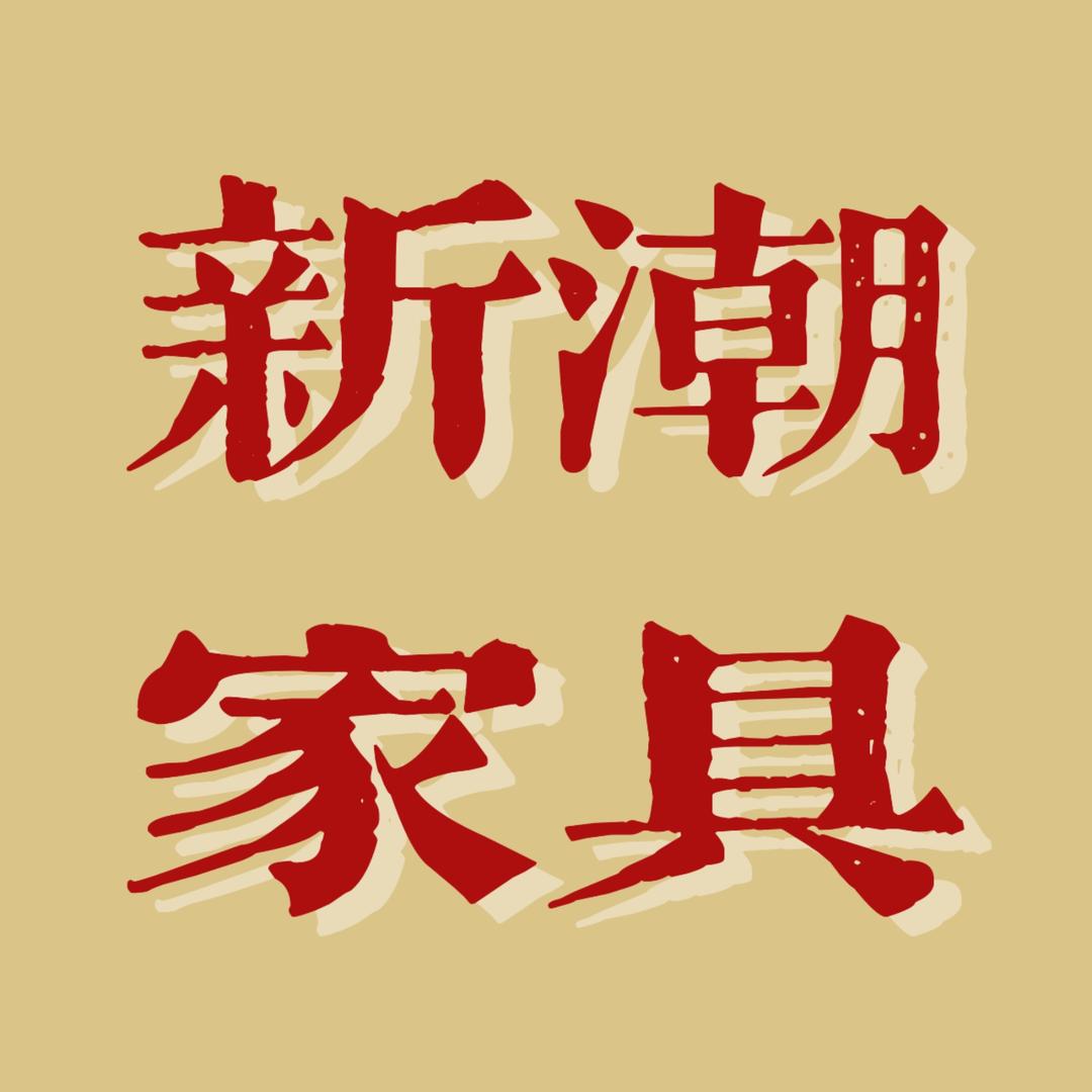 新潮家具店(中兴路店)