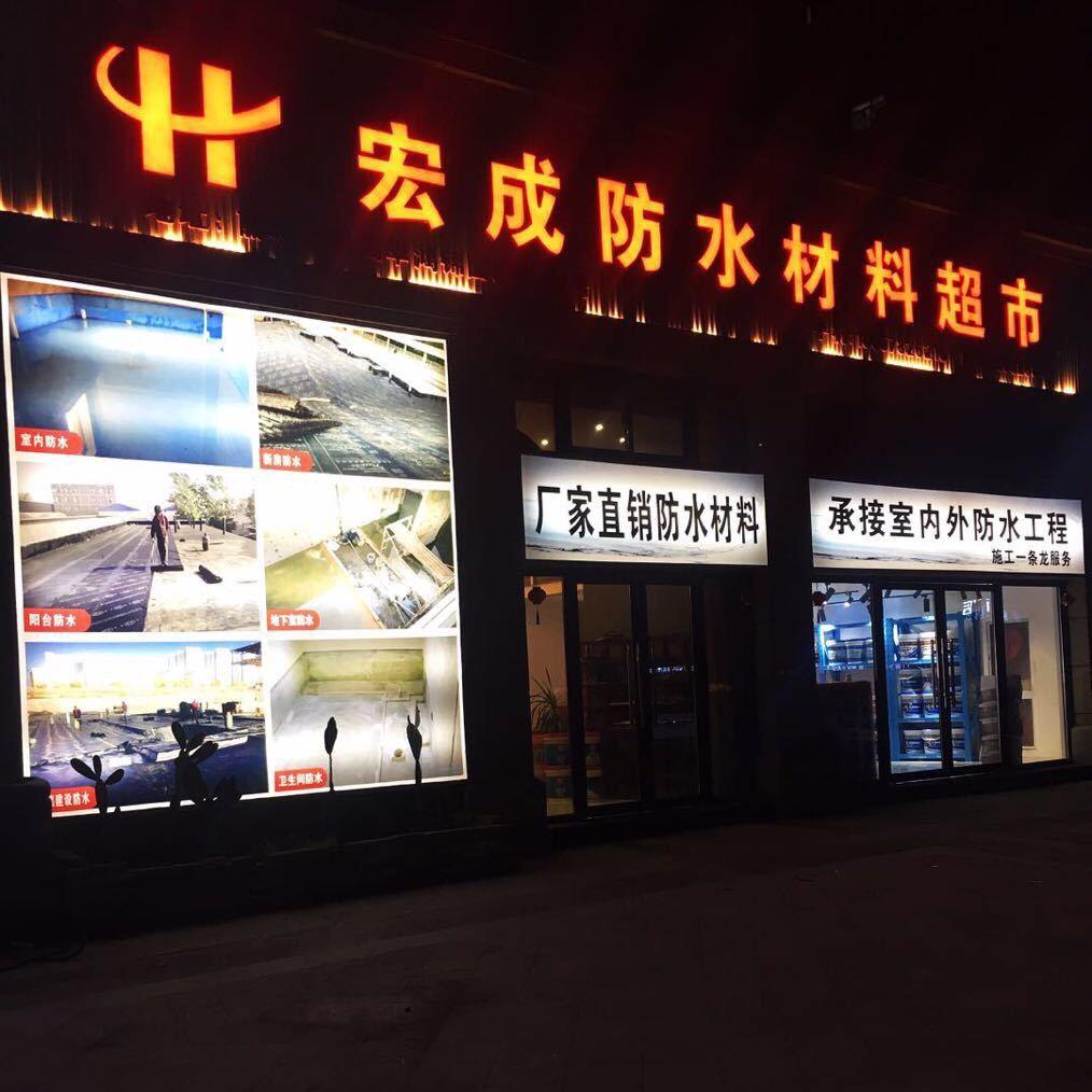 宏成防水