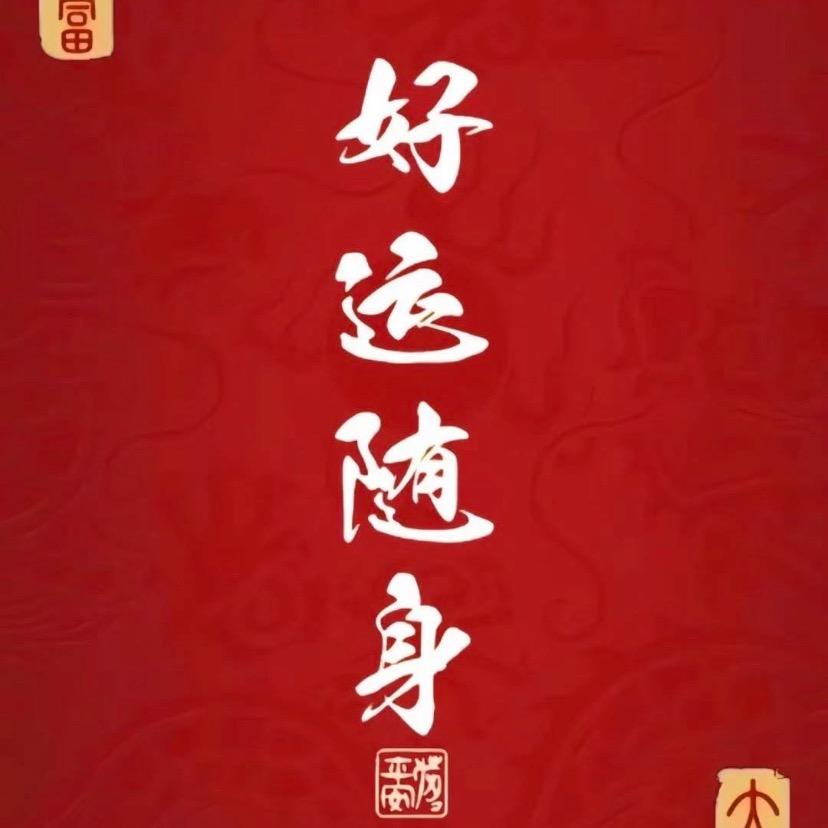 福贵满堂