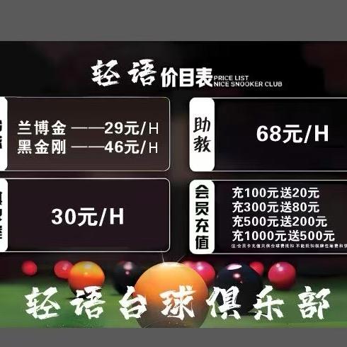 轻语台球俱乐部