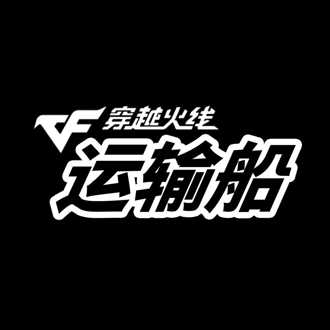 运输船