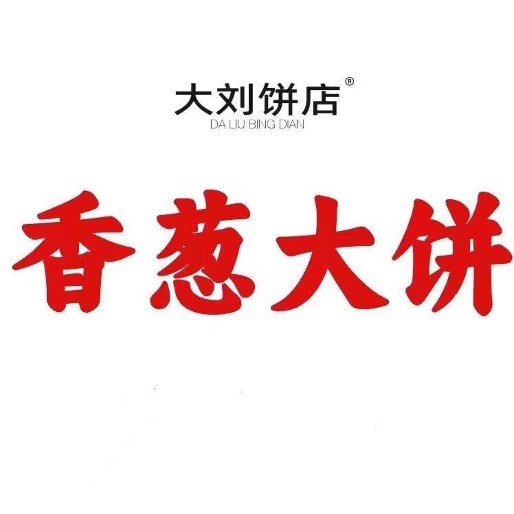 香葱大饼武汉总部001帅帅