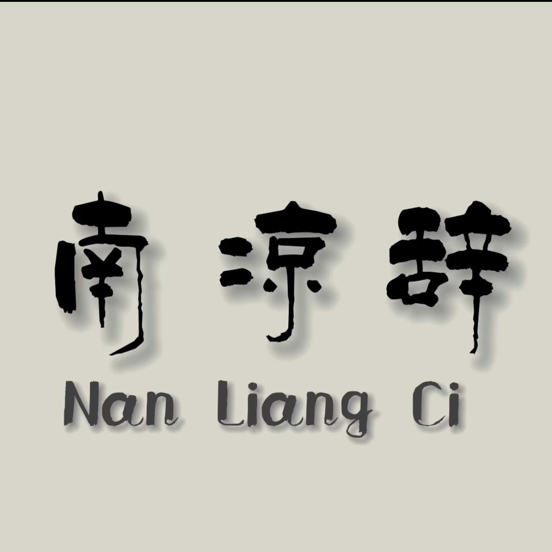 南凉辞