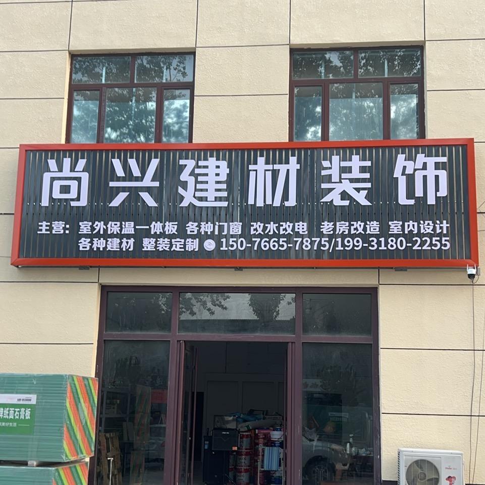香河耀材建材装饰店（个体工商户）