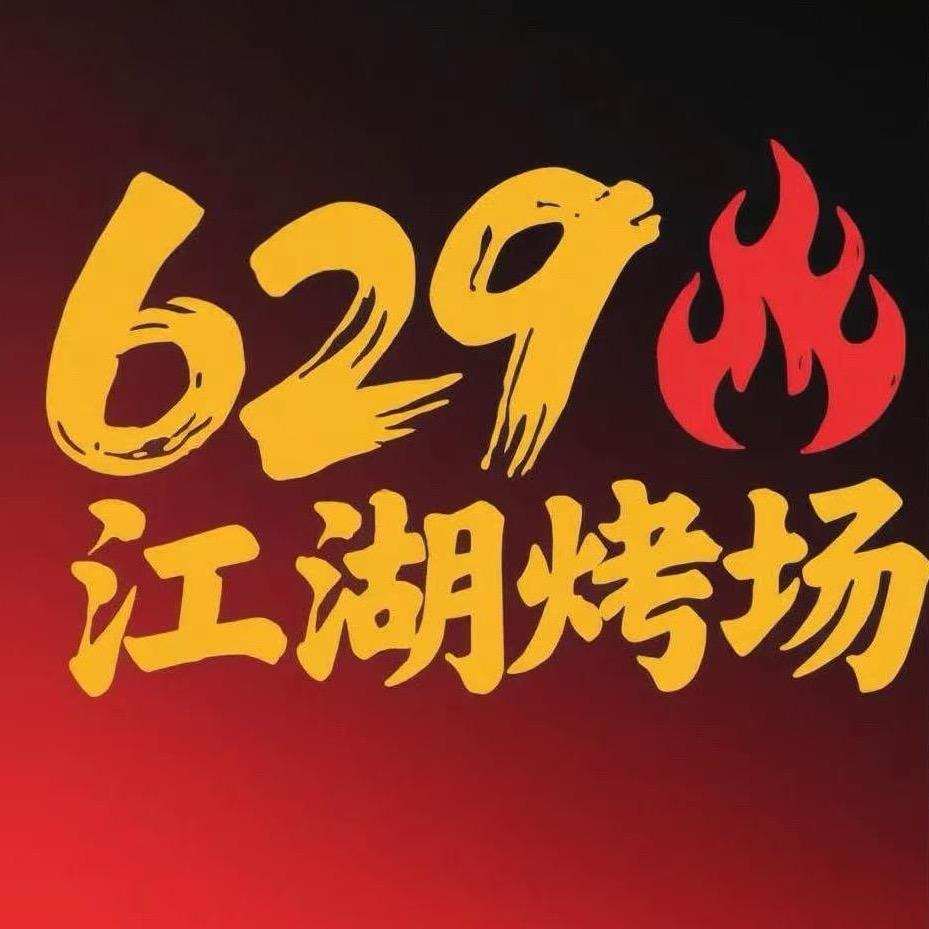 629江湖烤场-西昌烧烤·江湖菜官方号