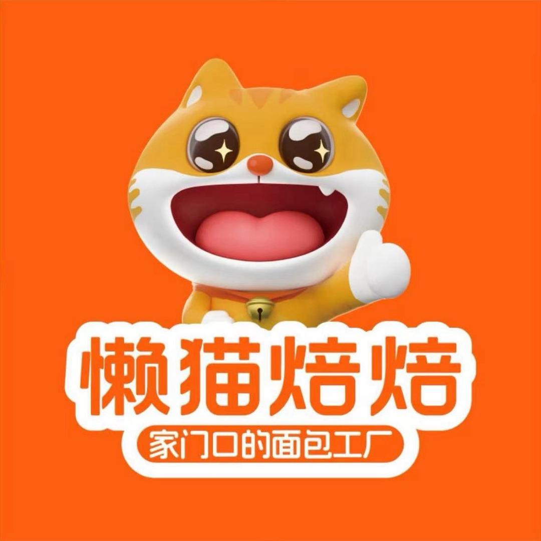 懒猫焙焙工厂店（进贤店铺）