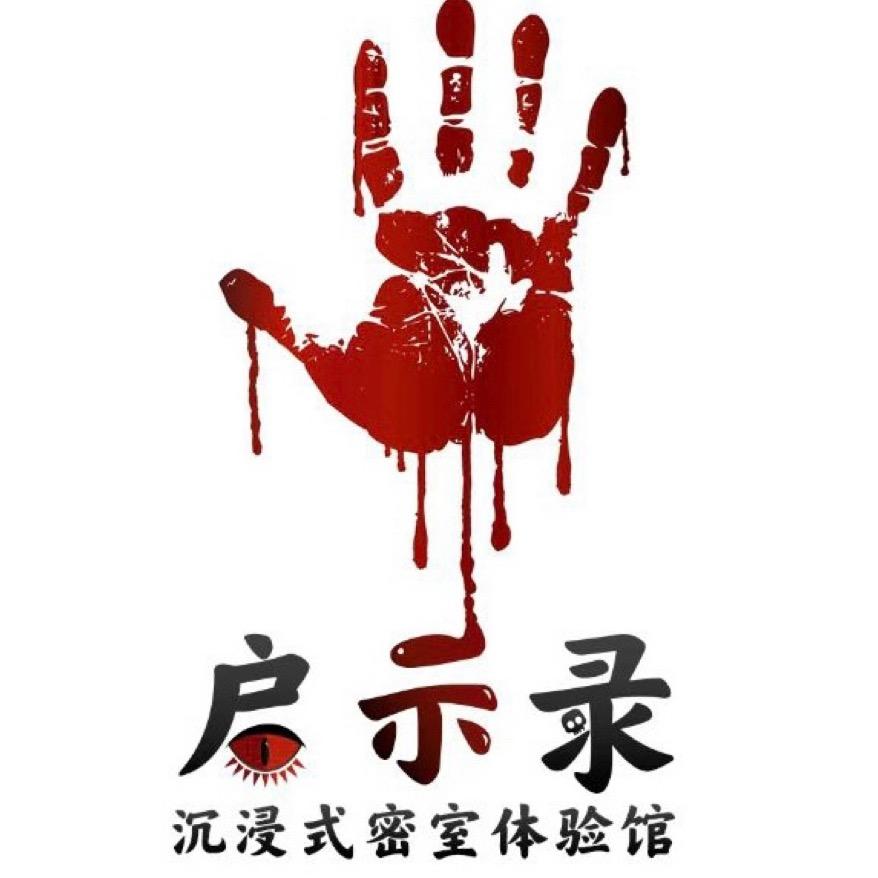 启示录密室逃脱