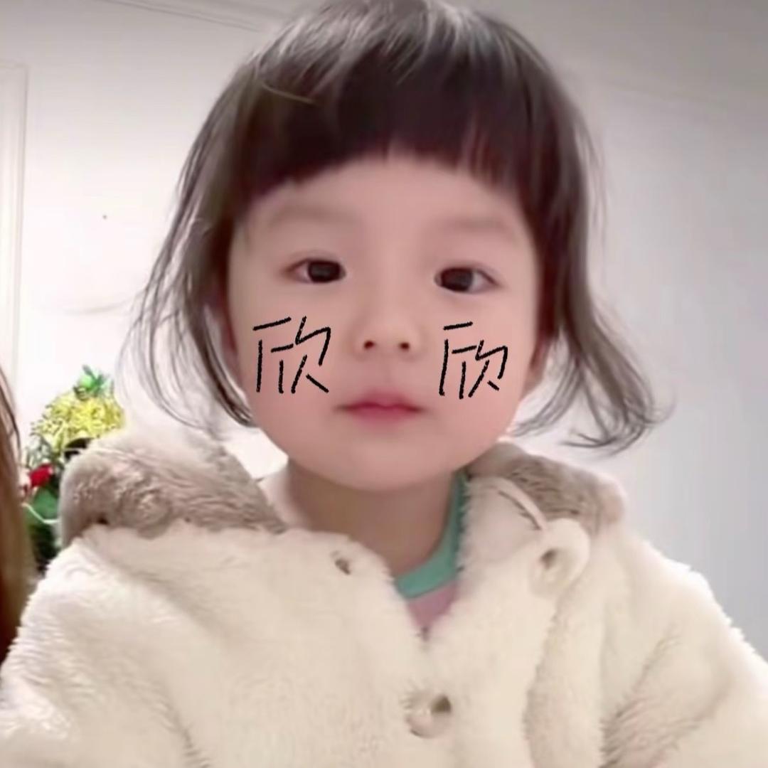欣欣。