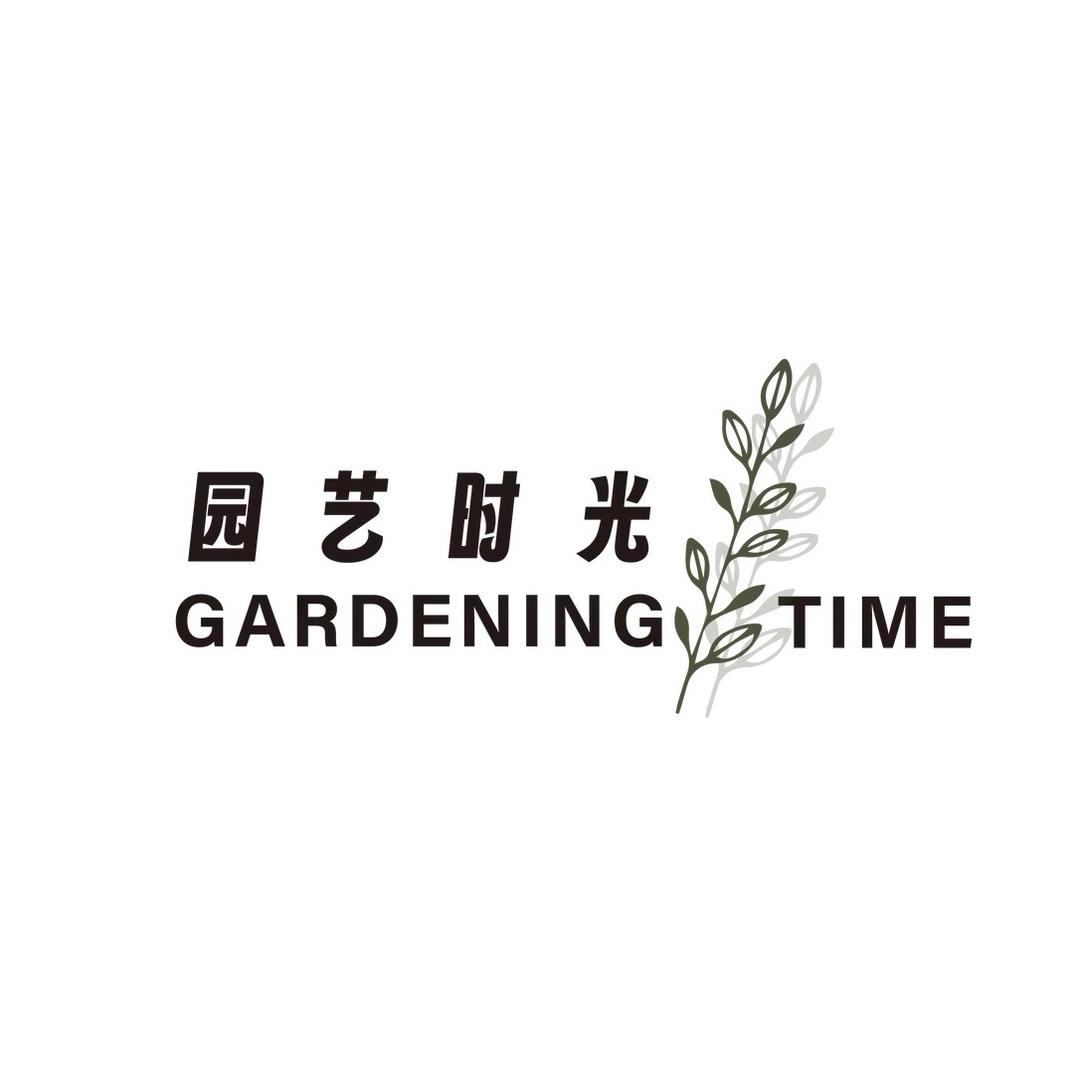 园艺时光