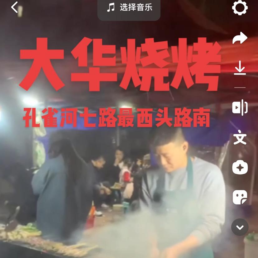 大华烧烤
