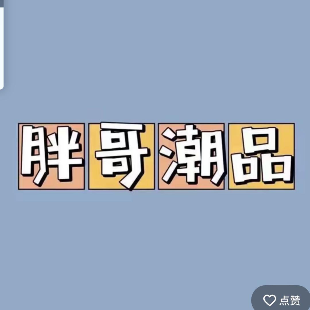 胖哥说鞋（nick）
