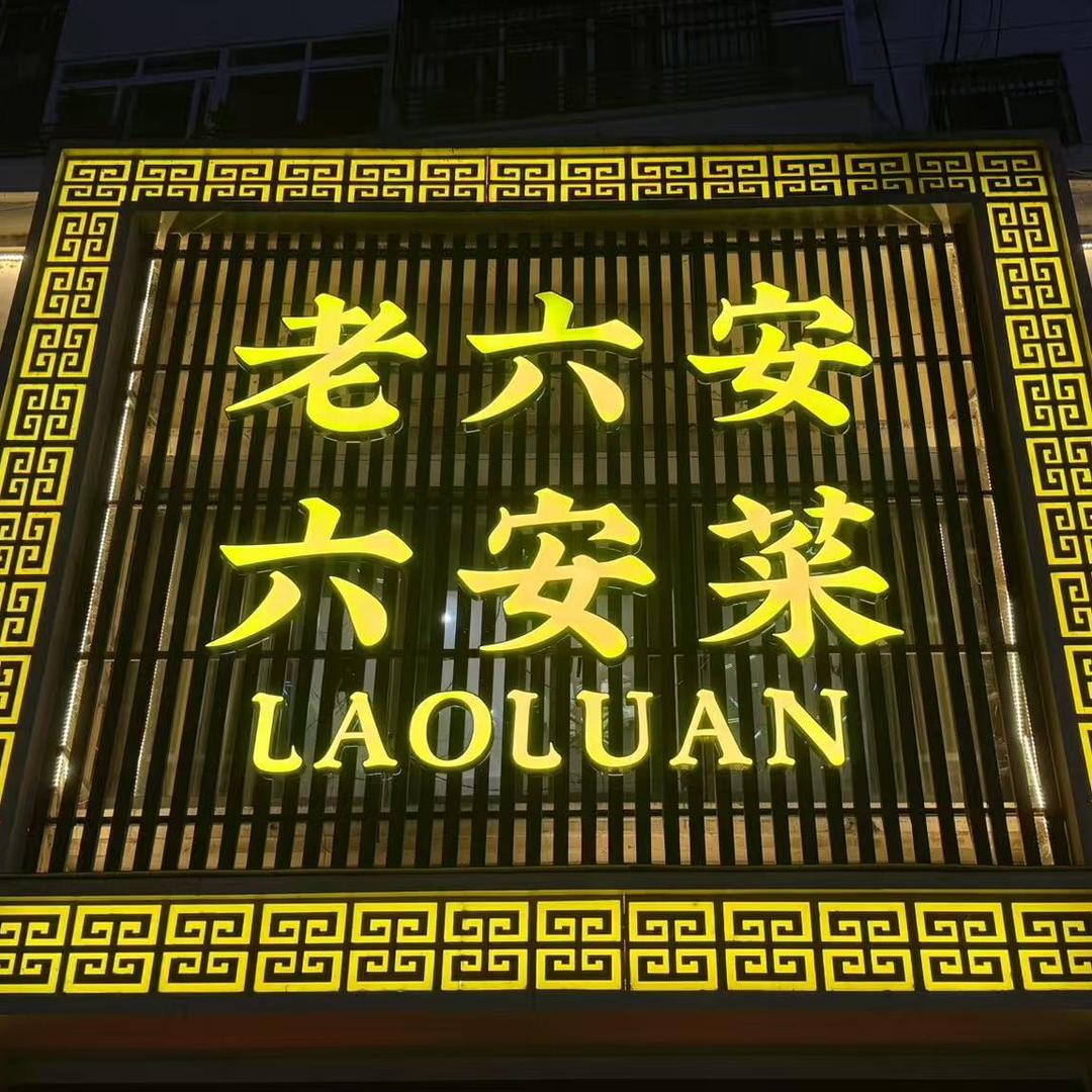 老六安·六安菜官方号