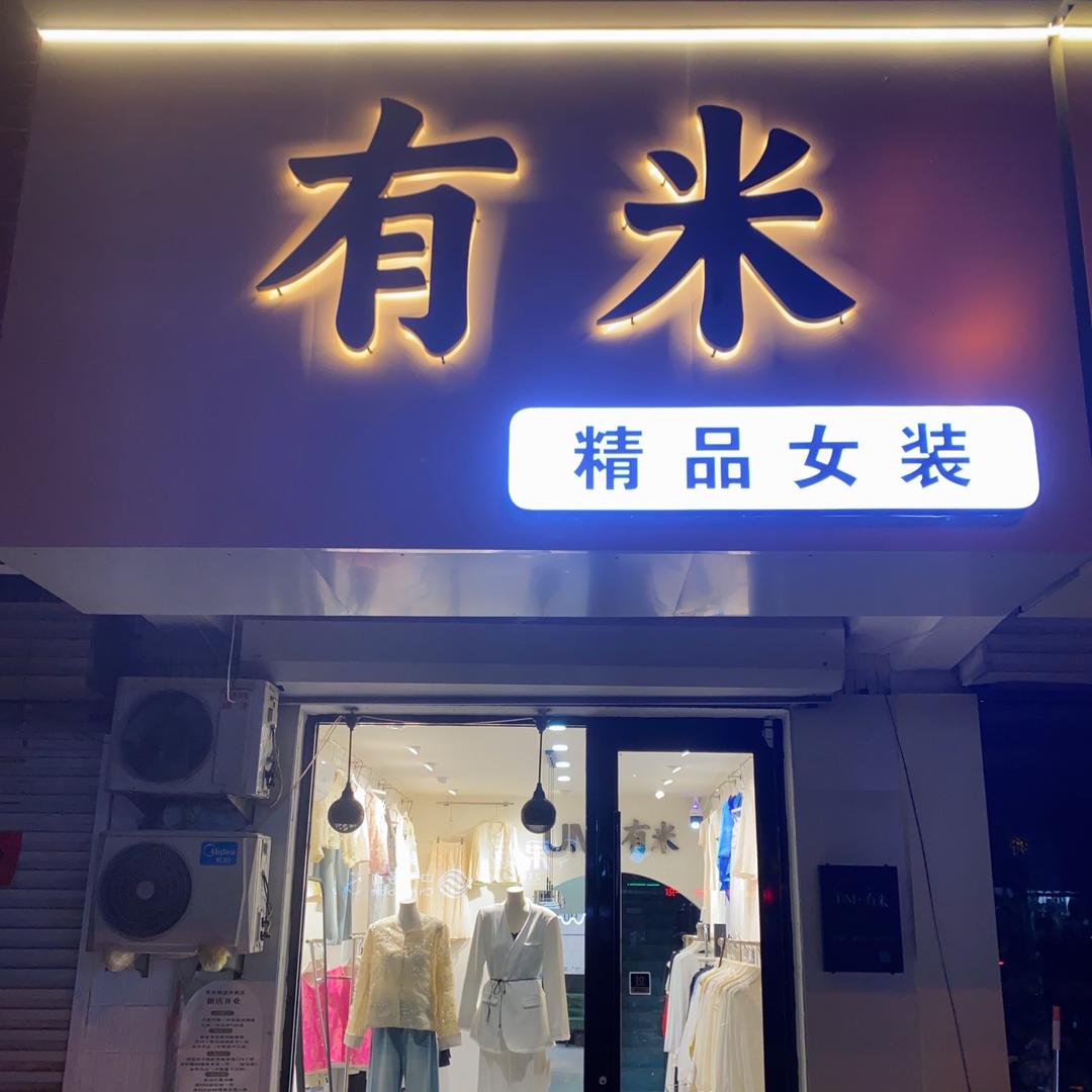 石榴有米女装