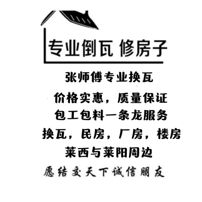 张京成专业换瓦