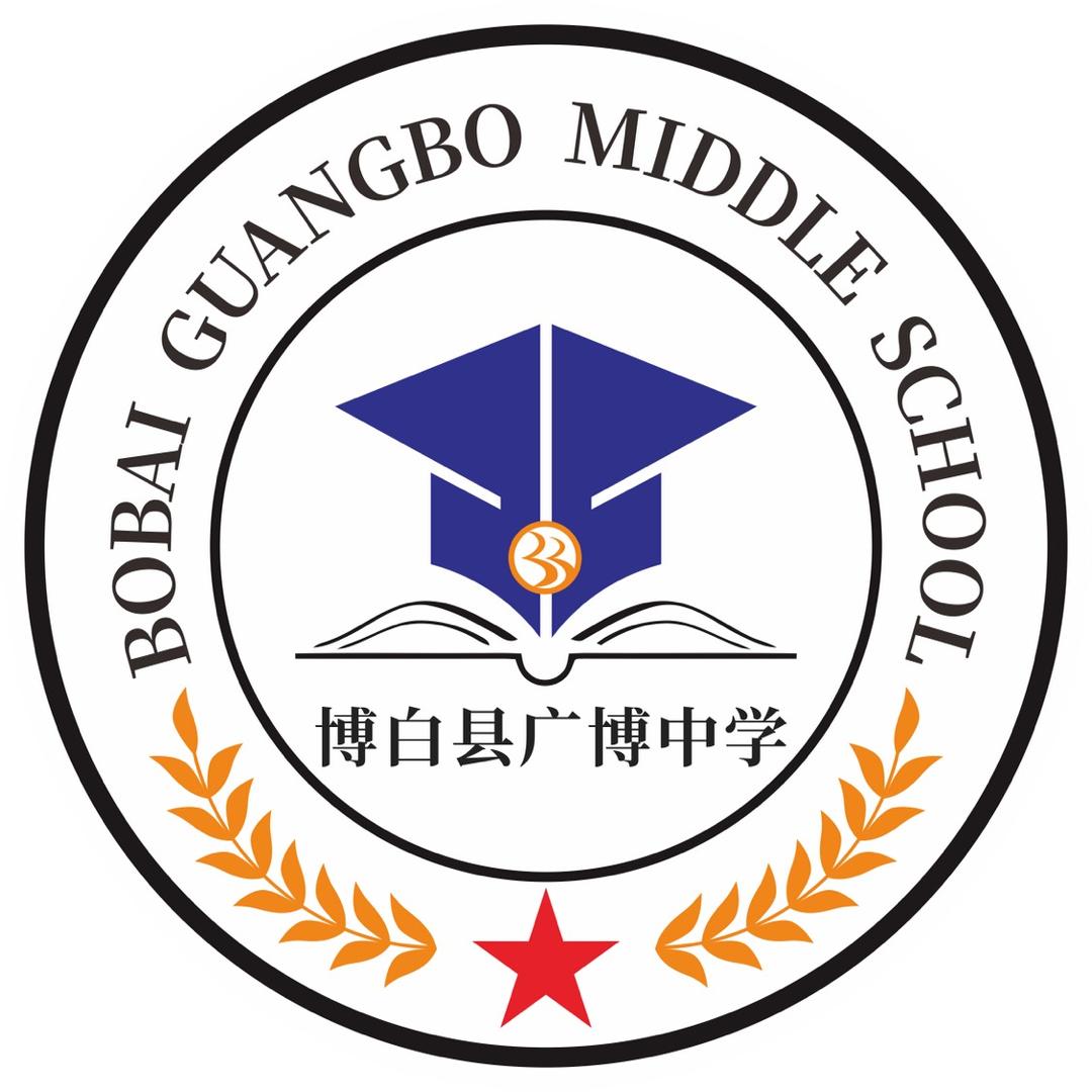 博白县广博中学