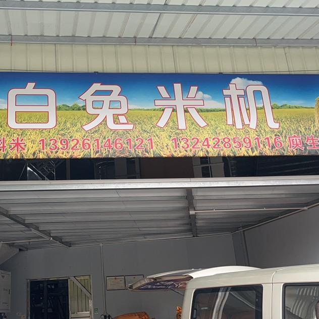 从化鳌头白兔米厂（乡下米）