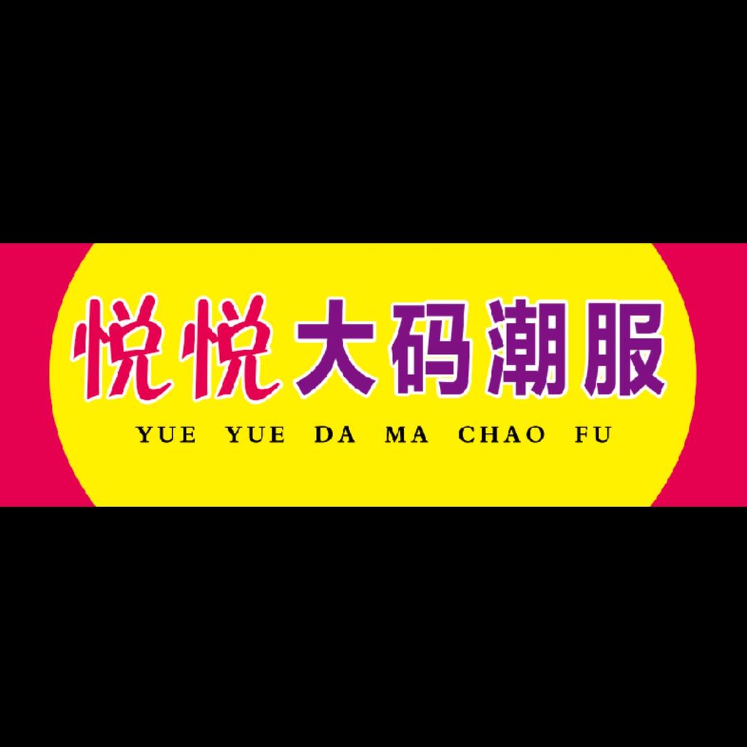 永城市悦悦大码女装