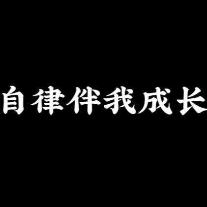 伴我成长