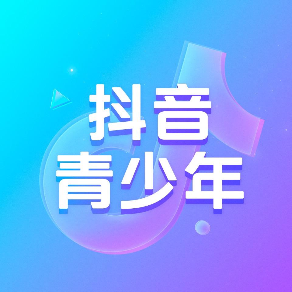 抖音青少年