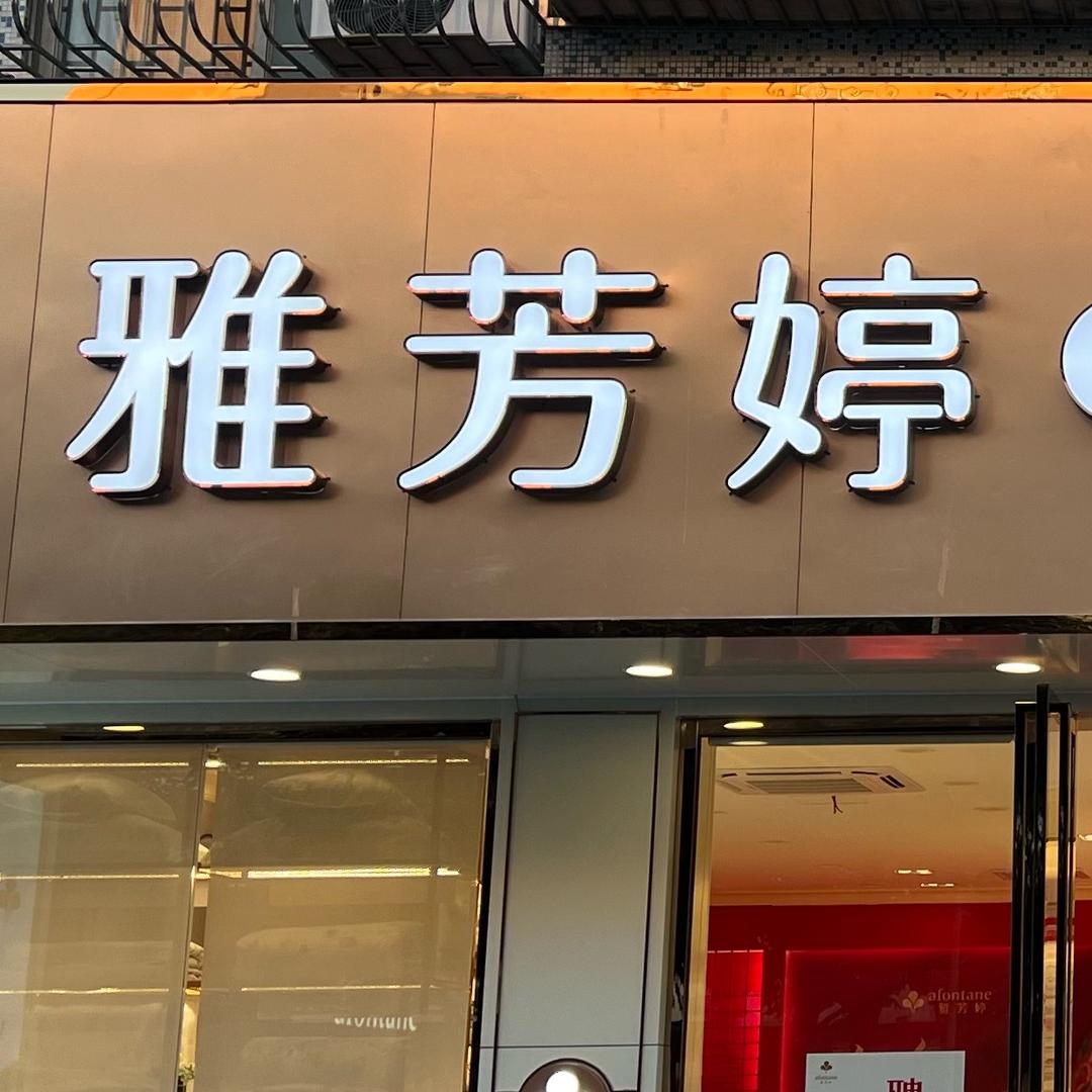 雅芳婷普澜二路店
