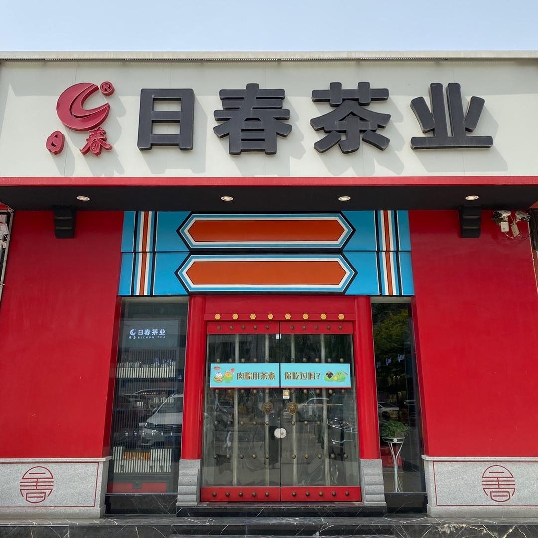 保定日春茶业