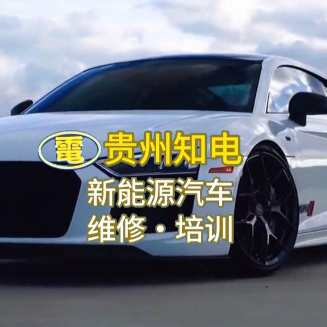 贵州知电新能源汽车服务有限公司